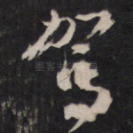 驾