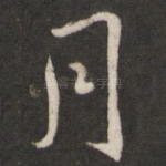 月