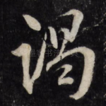 谒