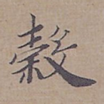 穀