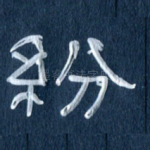纷