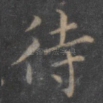 待