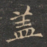 盖