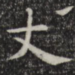 丈