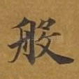 般