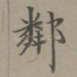 邻