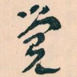 觉