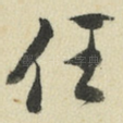 任