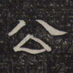 公