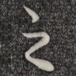 之