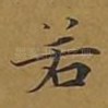 若
