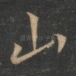 山
