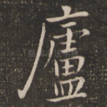 庐