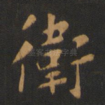 卫
