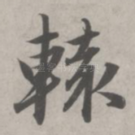 辕