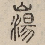 崵
