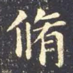 修