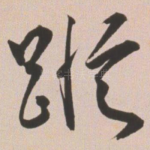 纵