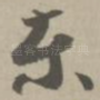东