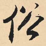 俗