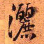 洒