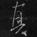 真