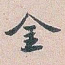 金