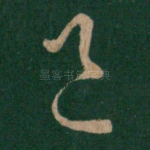 邑