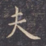 夫