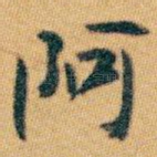 阿
