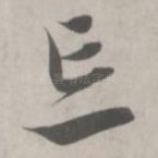 忘