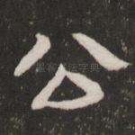 公