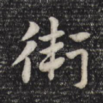 卫