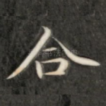 合