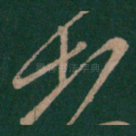 相