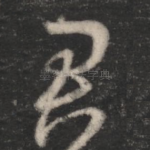 君