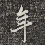 年
