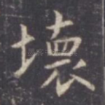 坏