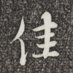 佳