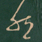 然