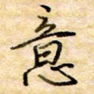 意