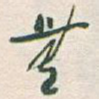 無
