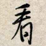 看