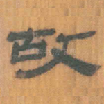 故