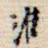 淮