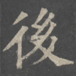 后