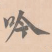吟