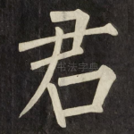 君