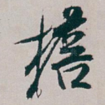 檐