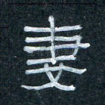 妻